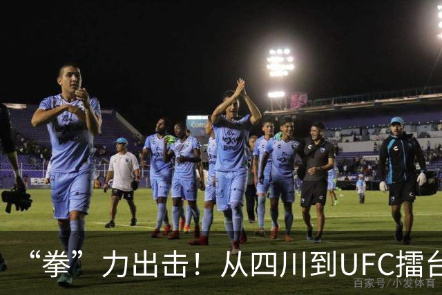 “拳”力出击！从四川到UFC擂台，是什么点亮他们的格斗梦想？