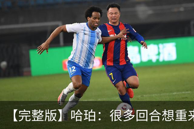 【完整版】哈珀：很多回合想重来一次 卡斯尔：会把失利化为动力