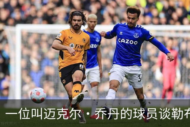 一位叫迈克尔·乔丹的球员谈勒布朗·詹姆斯加盟76人时，提到科比