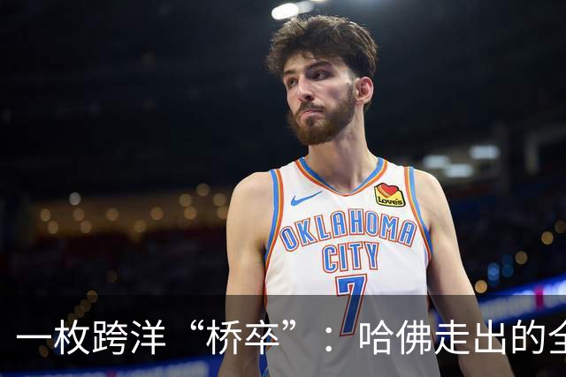 一枚跨洋“桥卒”：哈佛走出的全美棋后于润荷