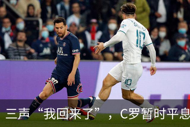 三声“我回来了”，C罗暂时平息漫天非议