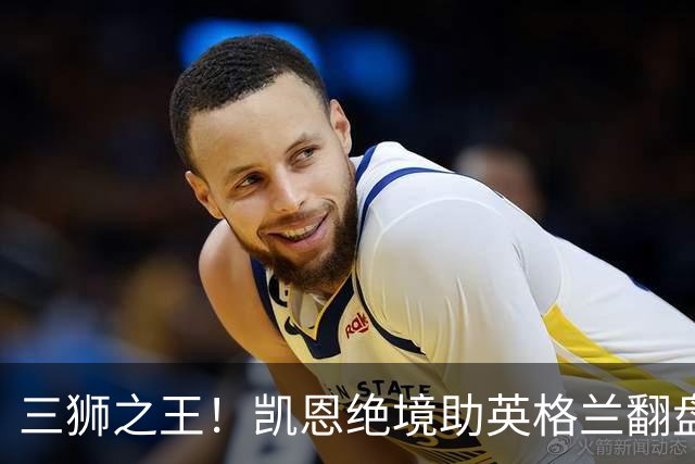 三狮之王！凯恩绝境助英格兰翻盘 世界杯进球数超贝利