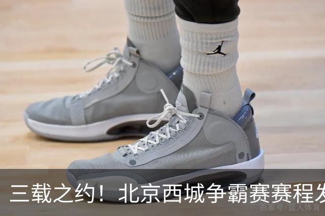 三载之约！北京西城争霸赛赛程发布（附观赛预约通道）