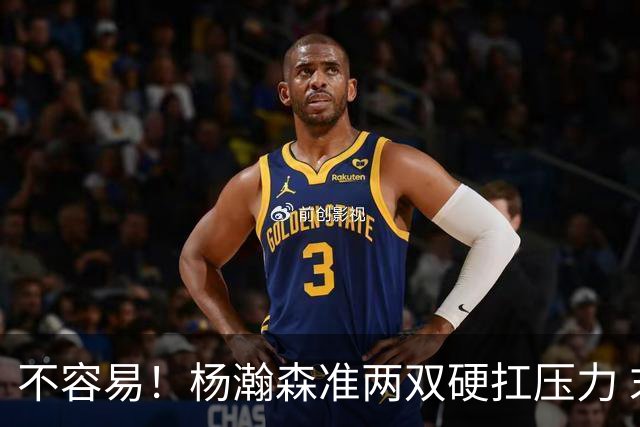 不容易！杨瀚森准两双硬扛压力 末节连中三分险造逆转