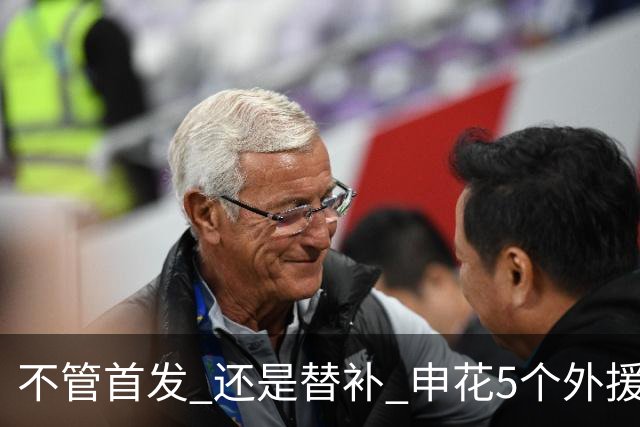 不管首发 还是替补 申花5个外援一起进比赛名单 也是不容易