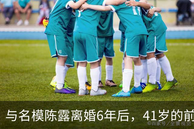 与名模陈露离婚6年后，41岁的前男篮国手孙悦，如今怎样了？