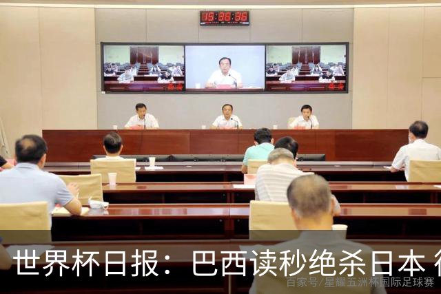 世界杯日报：巴西读秒绝杀日本 德国荷兰点球大战均出局