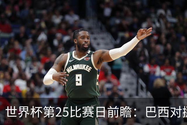 世界杯第25比赛日前瞻：巴西对挪威优势明显，英格兰面临严峻挑战