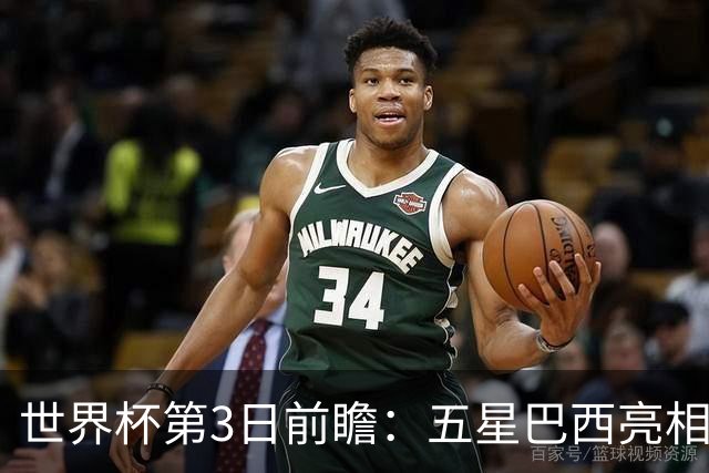 世界杯第3日前瞻：五星巴西亮相 亚足联球队面临“欧洲大考”