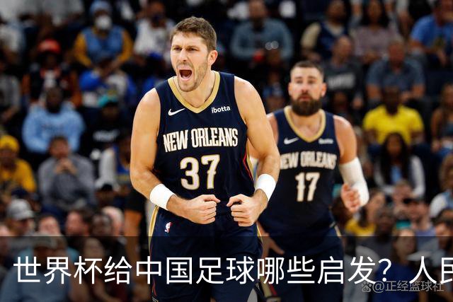 世界杯给中国足球哪些启发？人民日报：现代足球比拼完整的生态