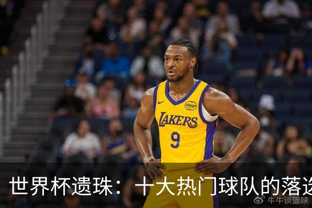 世界杯遗珠：十大热门球队的落选阵容，这名单够再踢一届欧洲杯了