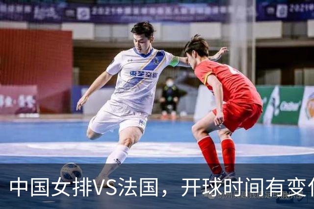 中国女排VS法国，开球时间有变化，老将化身教练，庄宇珊一锤定音
