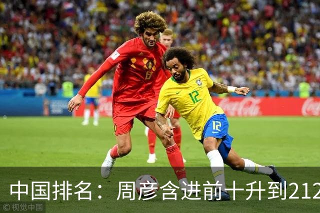 中国排名：周彦含进前十升到212位 彭博夺冠693位