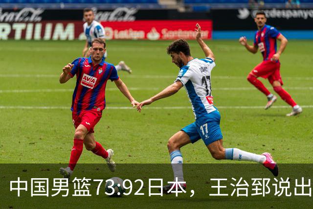 中国男篮73:92日本，王治郅说出3个输球原因，句句扎心！