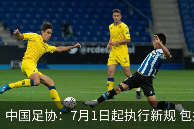 中国足协：7月1日起执行新规 包括捂嘴染红+限时离场