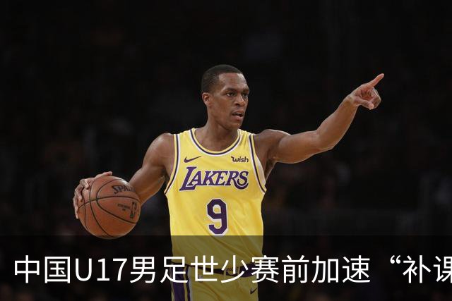 中国U17男足世少赛前加速“补课”