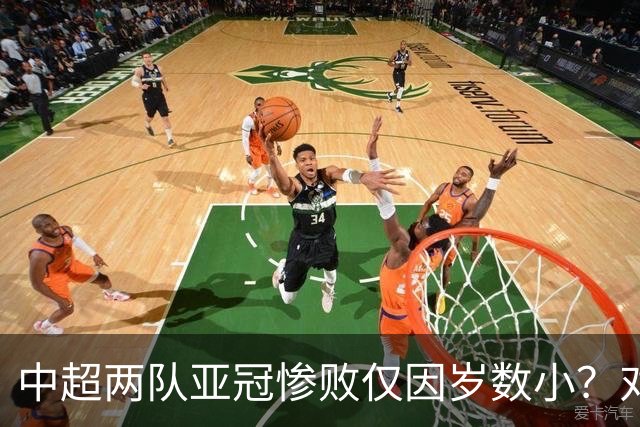 中超两队亚冠惨败仅因岁数小？对方U20照样爆你！