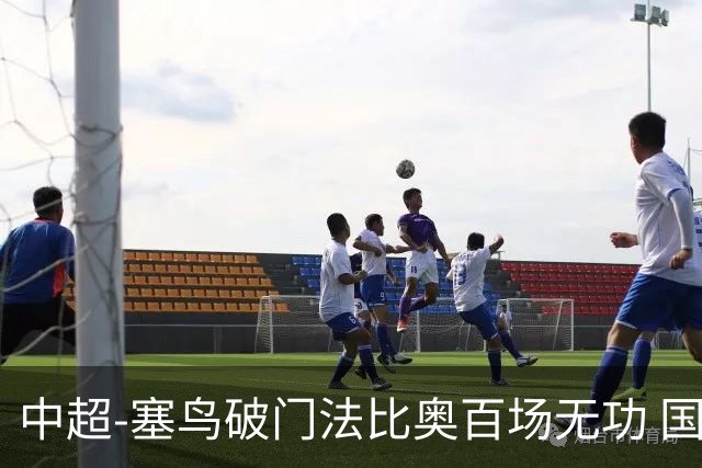 中超-塞鸟破门法比奥百场无功 国安1-1辽宁终结3连胜