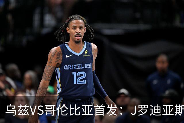 乌兹VS哥伦比亚首发：J罗迪亚斯先发 胡桑诺夫出战