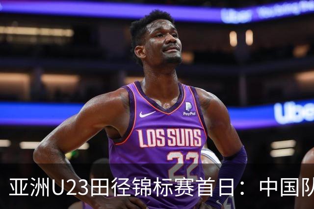 亚洲U23田径锦标赛首日：中国队收获13枚奖牌