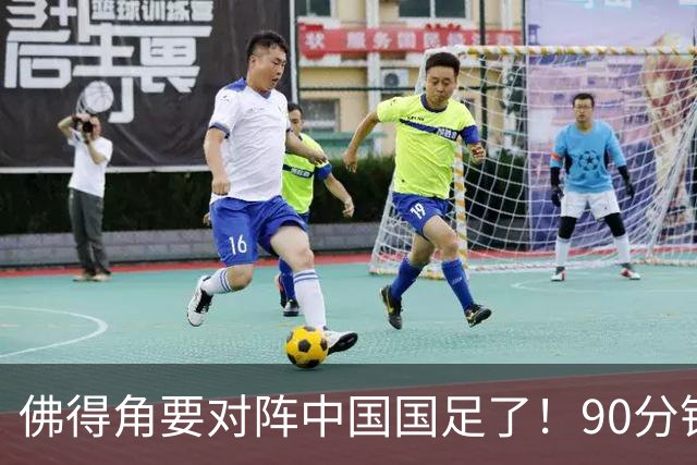 佛得角要对阵中国国足了！90分钟逼平3个世界杯冠军，梅西：他们好像总是多出一人