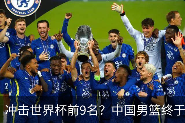冲击世界杯前9名？中国男篮终于硬气一回了：U17能掀翻欧洲劲旅吗