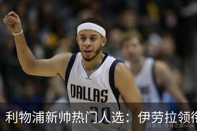 利物浦新帅热门人选：伊劳拉领衔，萨吉与小赫内斯成备选