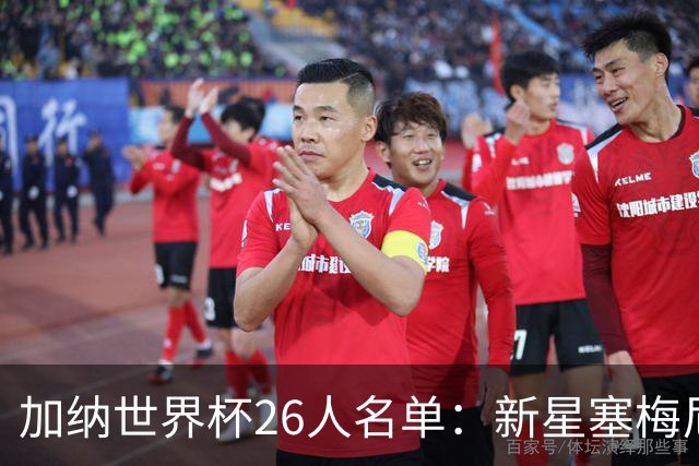加纳世界杯26人名单：新星塞梅尼奥与经验丰富的托马斯携手出征