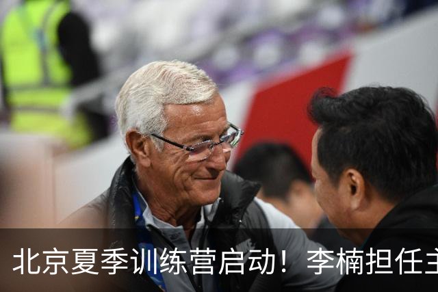 北京夏季训练营启动！李楠担任主帅，许利民任总教练，赵睿已归队！