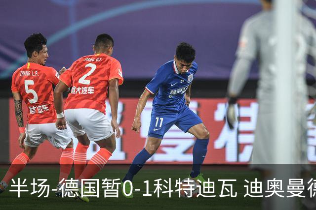 半场-德国暂0-1科特迪瓦 迪奥曼德策动凯西补射破门德国两球被吹