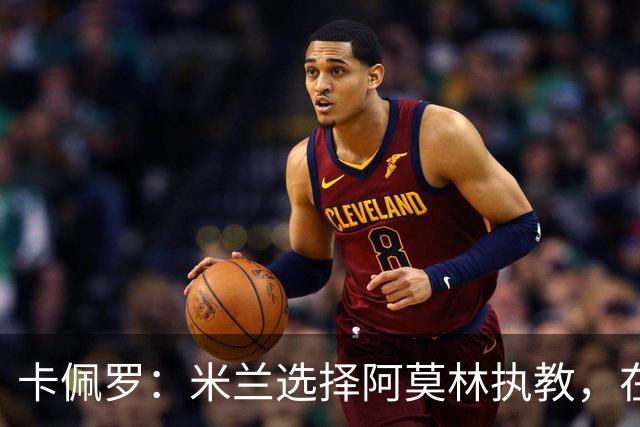 卡佩罗：米兰选择阿莫林执教，在我看来完全像是听天由命、碰运气