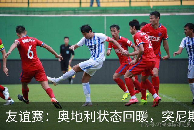 友谊赛：奥地利状态回暖，突尼斯显得志气不足？奥地利VS突尼斯