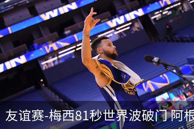 友谊赛-梅西81秒世界波破门 阿根廷2-0澳大利亚