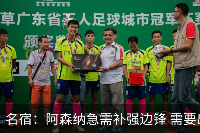 名宿：阿森纳急需补强边锋 需要出售队中冗员 但不能放走特罗萨德