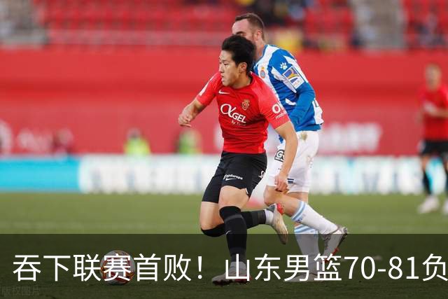 吞下联赛首败！山东男篮70‑81负广厦，对抗下命中率暴跌，过度依赖单核，篮板失守，李敬宇亟待解决诸多难题