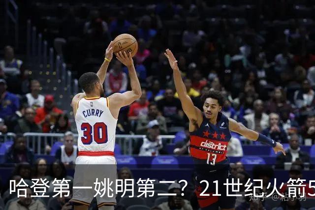 哈登第一姚明第二？21世纪火箭5大球星重排，现役仅1人冲榜