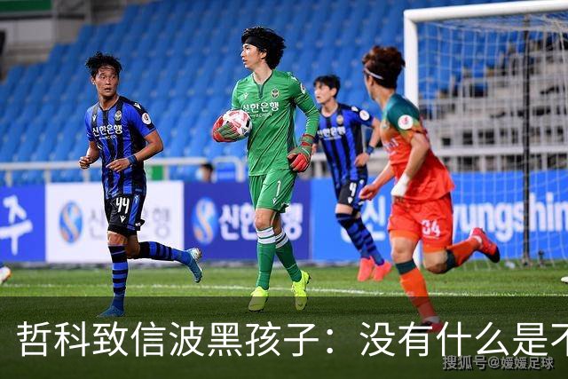 哲科致信波黑孩子：没有什么是不可能的，甚至带波黑打进世界杯