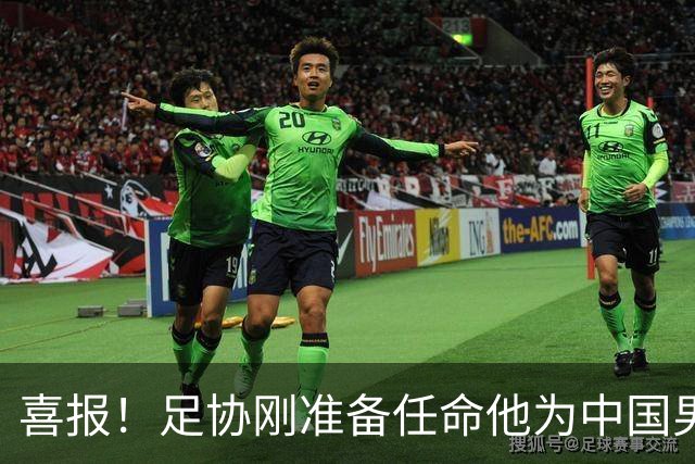 喜报！足协刚准备任命他为中国男足亚运队新帅，他就带队4连胜