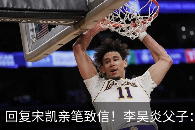 回复宋凯亲笔致信！李昊炎父子：签约巴萨只是起点，期待为国征战