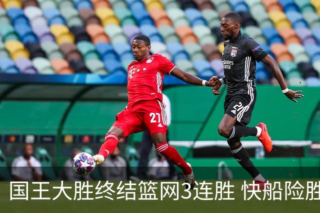 国王大胜终结篮网3连胜 快船险胜开拓者4连胜