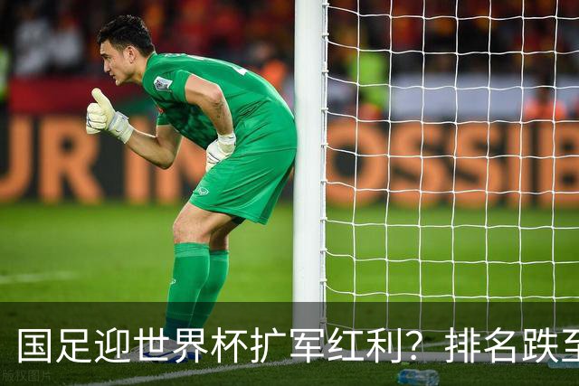 国足迎世界杯扩军红利？排名跌至亚洲第14，强敌扎堆，出线希望依旧渺茫