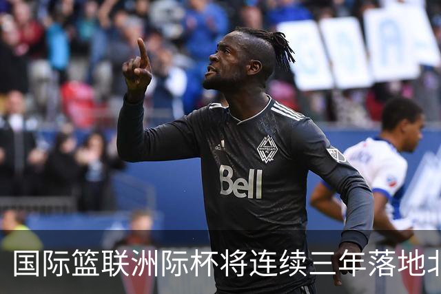 国际篮联洲际杯将连续三年落地北京 本土球队蓄势待发