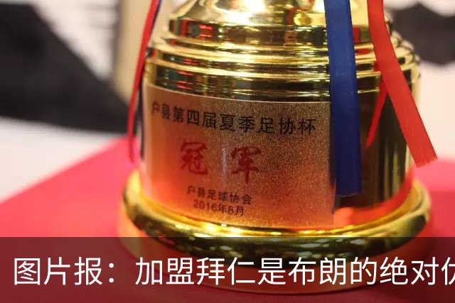 图片报：加盟拜仁是布朗的绝对优先目标 孔帕尼已多次进行沟通