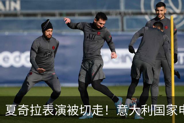 夏奇拉表演被切走！意大利国家电视台致歉：转播时间安排出现失误