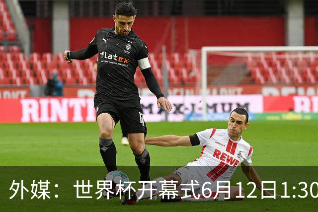外媒：世界杯开幕式6月12日1:30开始，夏奇拉等艺人参与演出