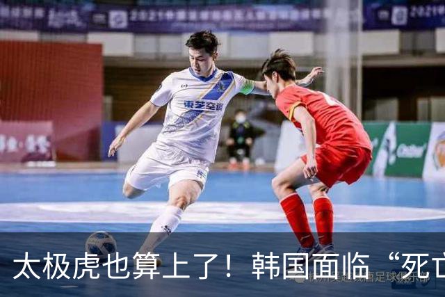 太极虎也算上了！韩国面临“死亡游戏” 出局OR晋级全看别队