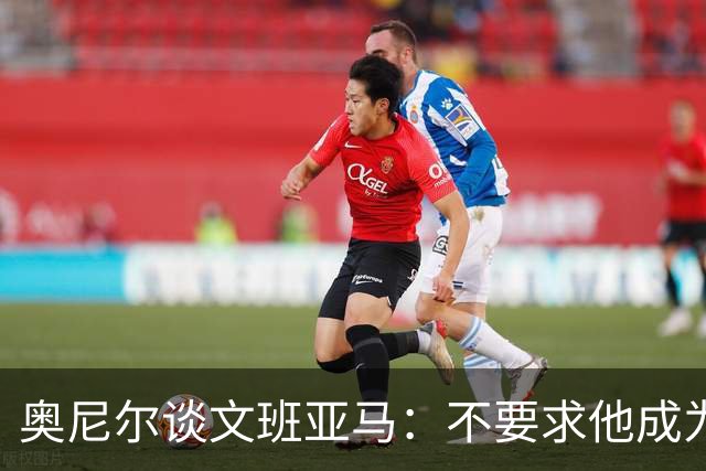 奥尼尔谈文班亚马：不要求他成为我 但必须拥有冠军级别的心态