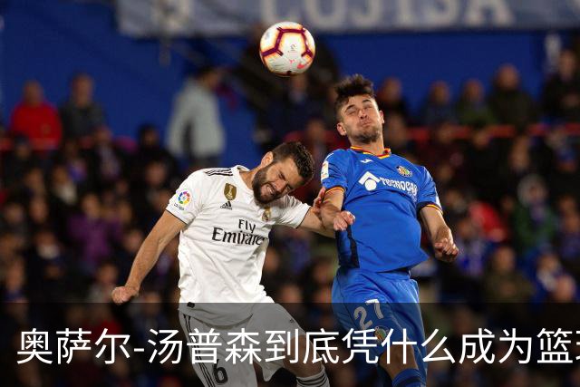 奥萨尔-汤普森到底凭什么成为篮球世界的最强外线终结者？