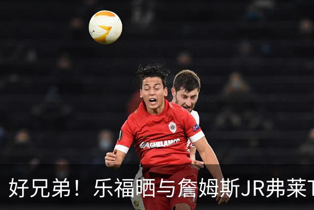 好兄弟！乐福晒与詹姆斯JR弗莱TT在伦敦聚会 庆祝骑士夺冠十周年