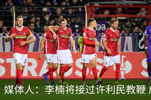媒体人：李楠将接过许利民教鞭 成为北京新任主教练
